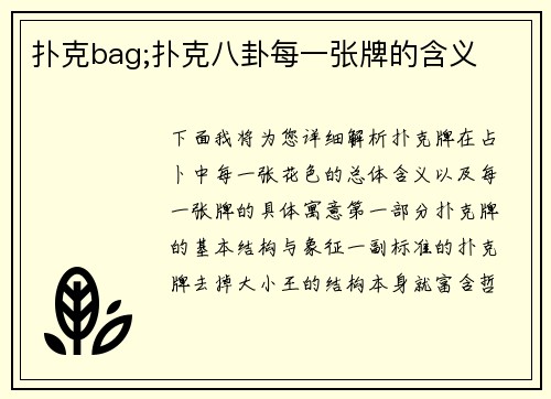 扑克bag;扑克八卦每一张牌的含义