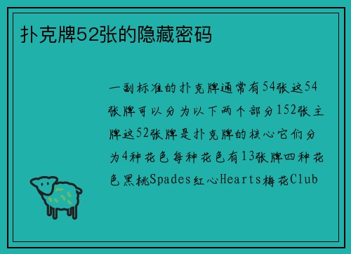 扑克牌52张的隐藏密码