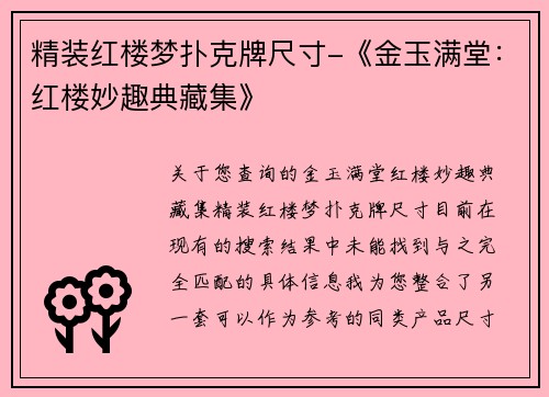 精装红楼梦扑克牌尺寸-《金玉满堂：红楼妙趣典藏集》