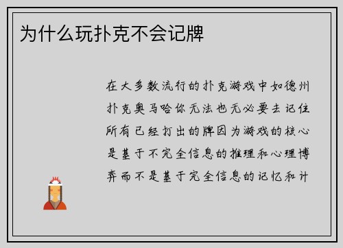 为什么玩扑克不会记牌