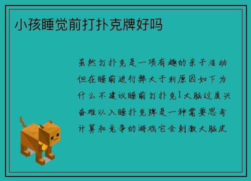 小孩睡觉前打扑克牌好吗